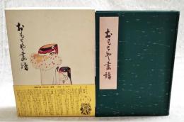 おもちゃ畫譜　復刻