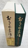 おもちゃ畫譜　復刻