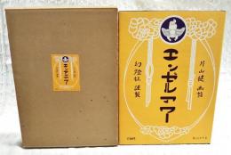 エンゼルアワー　片山健　画帖 （第947号）　著者サイン入り