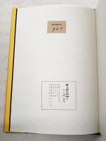 エンゼルアワー　片山健　画帖 （第947号）　著者サイン入り