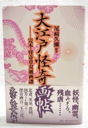 大江戸怪奇画帖 : 完本・怪奇草双紙画譜