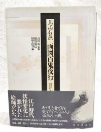 画図百鬼夜行