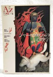 シャーマニズムの心理学： 季刊Az アズ 1994年夏号