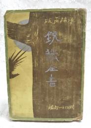 銃獵全書