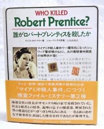 誰がロバート・プレンティスを殺したか