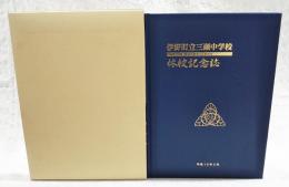 休校記念誌　伊野町立三瀬中学校　（高知県高知市）