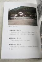 休校記念誌　伊野町立三瀬中学校　（高知県高知市）