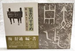 篆書のすすめ