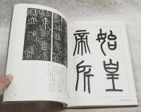 篆書のすすめ