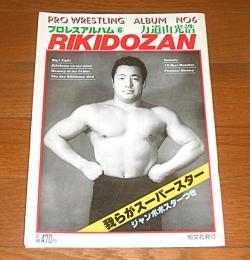 プロレスアルバム⑥　『力道山 光浩』　我らがスーパースター　(ジャンボ・ポスター付き)