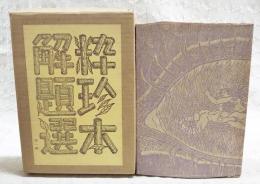 粋珍本解題選