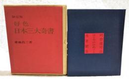 限定版　好色日本三大奇書