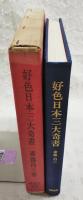 限定版　好色日本三大奇書