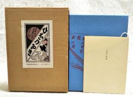秘語随記　（特製100部特典入り●直筆句署名落款入●付録小冊子：合巹天秘録）