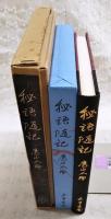 秘語随記　（特製100部特典入り●直筆句署名落款入●付録小冊子：合巹天秘録）