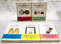 志ん生の噺（1-5巻 全5巻揃い ちくま文庫）　1,志ん生滑稽ばなし/2,志ん生艶ばなし/3,志ん生人情ばなし/4,志ん生長屋ばなし/5,志ん生廓ばなし 