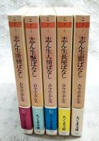 志ん生の噺（1-5巻 全5巻揃い ちくま文庫）　1,志ん生滑稽ばなし/2,志ん生艶ばなし/3,志ん生人情ばなし/4,志ん生長屋ばなし/5,志ん生廓ばなし 