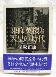 東條英機と天皇の時代