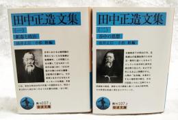 田中正造文集（1,鉱毒と政治　2,谷中の思想） 1-2巻 (全2冊揃）　岩波文庫