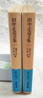 田中正造文集（1,鉱毒と政治　2,谷中の思想） 1-2巻 (全2冊揃）　岩波文庫