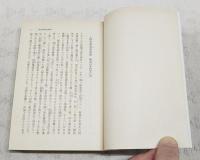 田中正造文集（1,鉱毒と政治　2,谷中の思想） 1-2巻 (全2冊揃）　岩波文庫