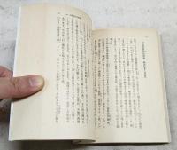 田中正造文集（1,鉱毒と政治　2,谷中の思想） 1-2巻 (全2冊揃）　岩波文庫