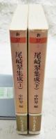 尾崎翠集成 上下巻　（全2冊揃い）　ちくま文庫