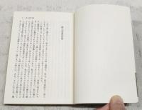 尾崎翠集成 上下巻　（全2冊揃い）　ちくま文庫