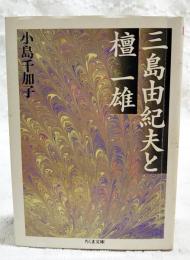 三島由紀夫と檀一雄