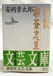 私説聊斎志異