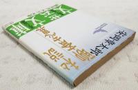 私説聊斎志異