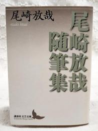 尾崎放哉随筆集