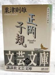 正岡子規