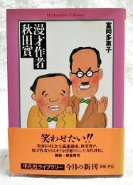漫才作者秋田實