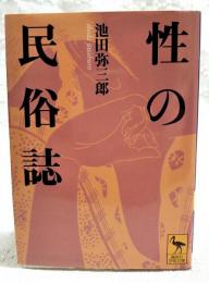 性の民俗誌