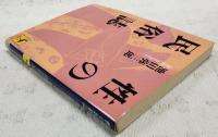 性の民俗誌