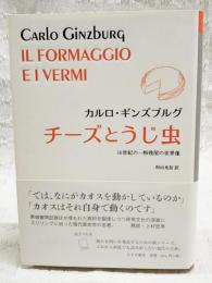 チーズとうじ虫 : 16世紀の一粉挽屋の世界像