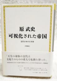 可視化された帝国 : 近代日本の行幸啓