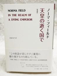 天皇の逝く国で