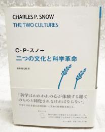 二つの文化と科学革命 スノー 著 ; 松井巻之助 訳