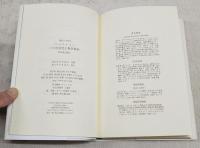 二つの文化と科学革命 スノー 著 ; 松井巻之助 訳