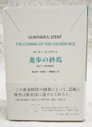 進歩の終焉 : 来るべき黄金時代 ステント 著 ; 渡辺格, 生松敬三, 柳澤桂子 訳