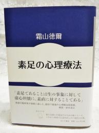 素足の心理療法