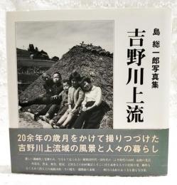 吉野川上流 : 島総一郎写真集