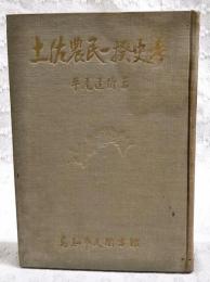 土佐農民一揆史考　市民叢書2