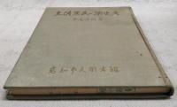 土佐農民一揆史考　市民叢書2
