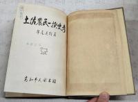 土佐農民一揆史考　市民叢書2