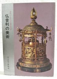 仏舎利の美術 : 開館八十周年記念春季特別展