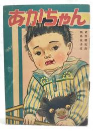 あかちゃん