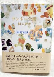 ランボー全集 : 個人新訳